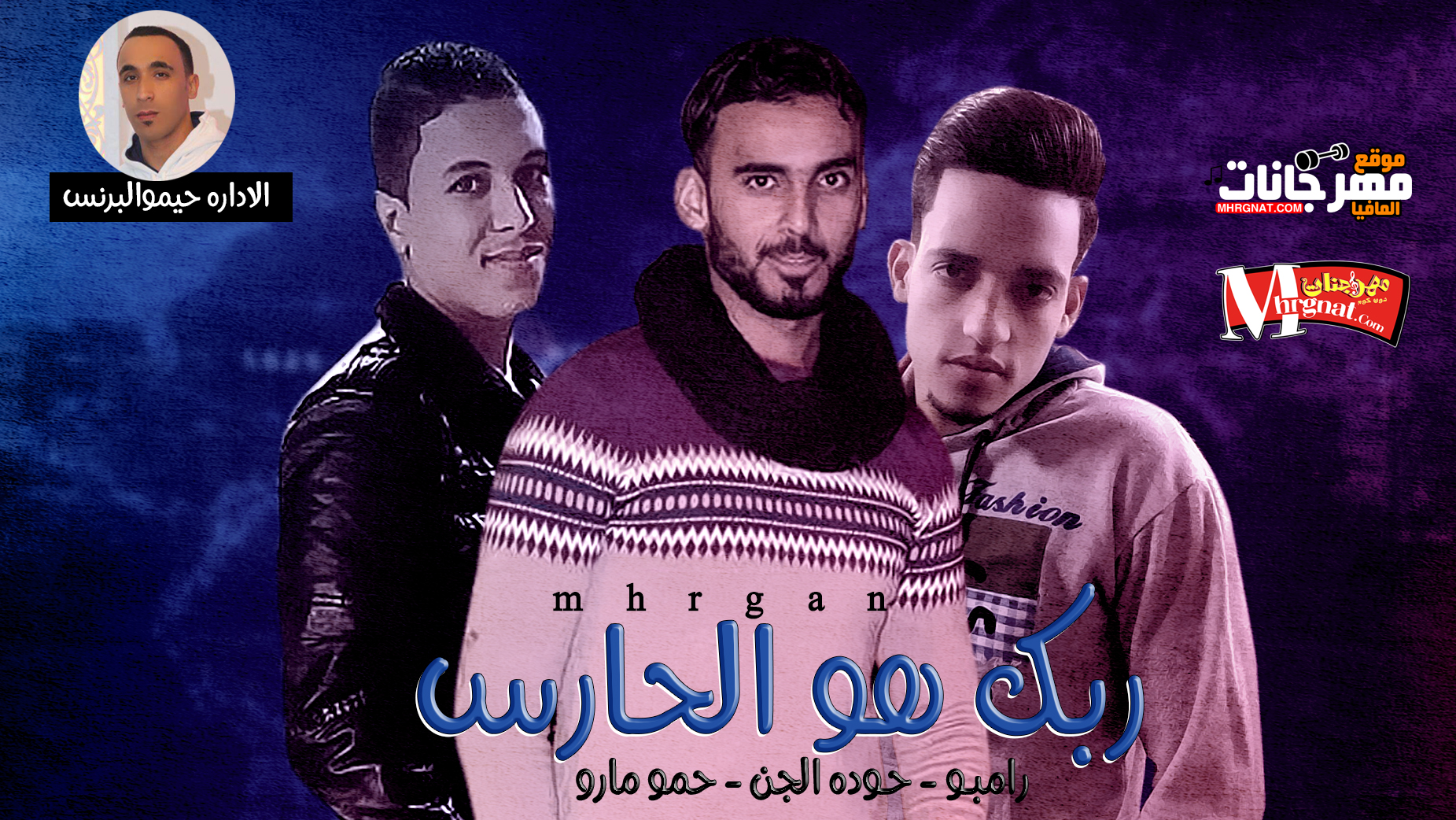 مهرجان ربك هو الحارس