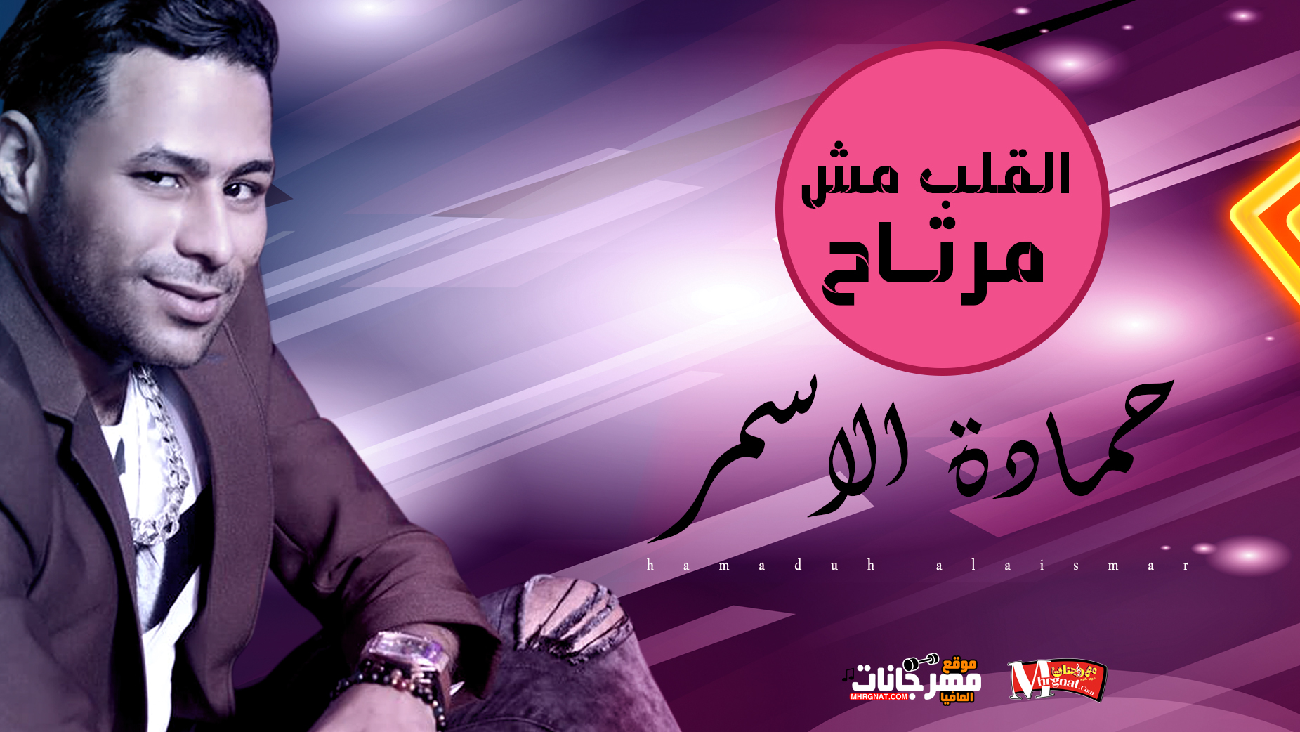 موال القلب مش مرتاح – حمادة الاسمر 2019