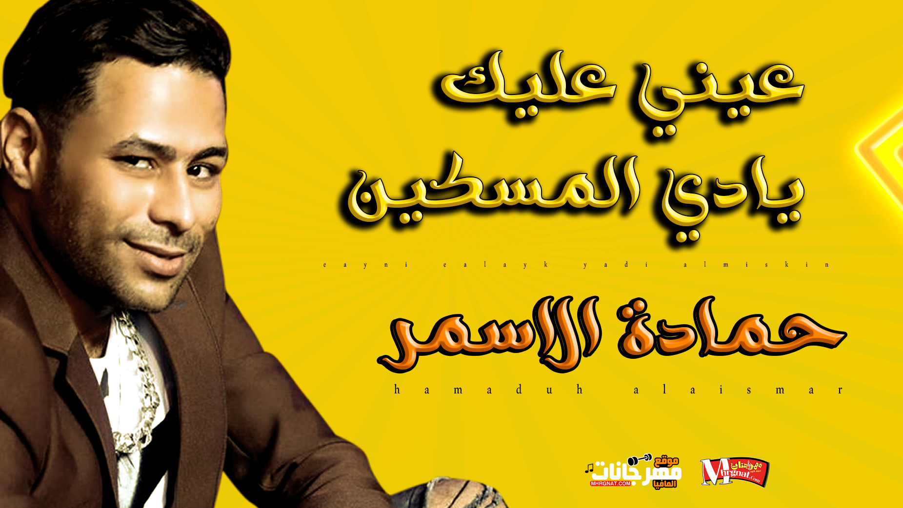 موال عيني عليك يادي المسكين – حمادة الاسمر 2019