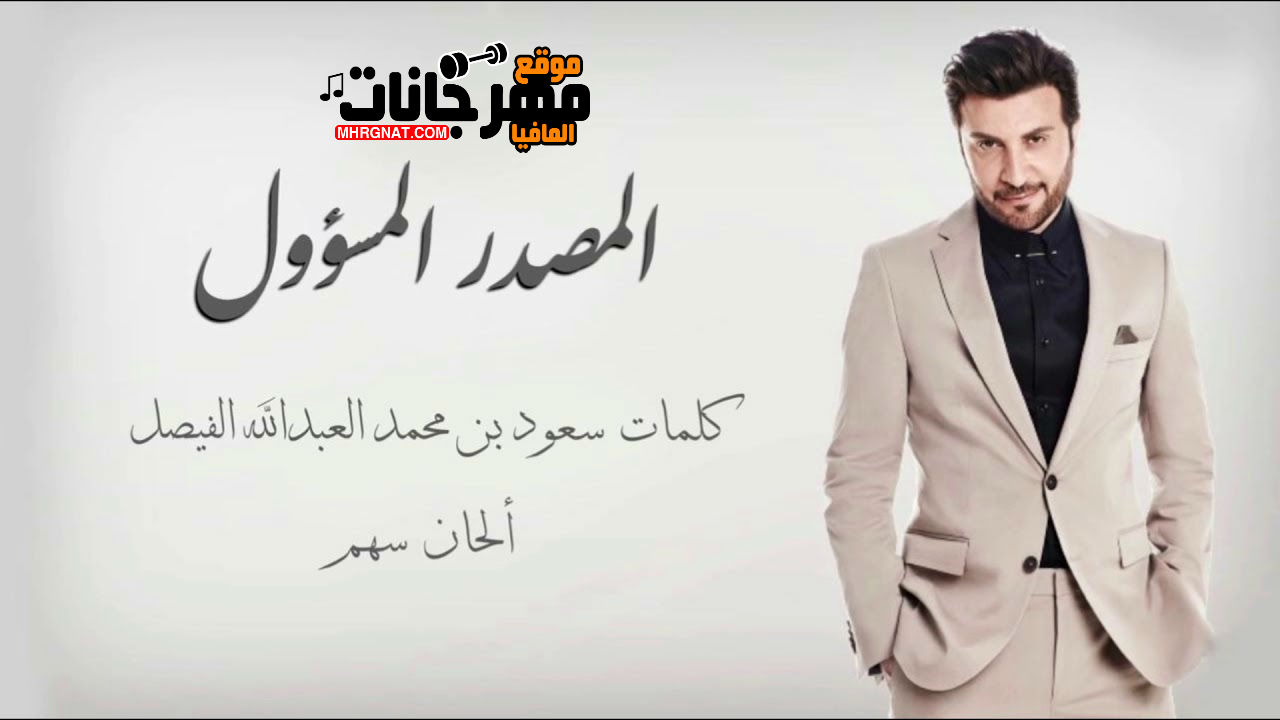 اغنيه المصدر المسؤول _ غناء ماجد المهندس 2018 اغنيه المصدر المسؤول _ غناء ماجد المهندس 2018