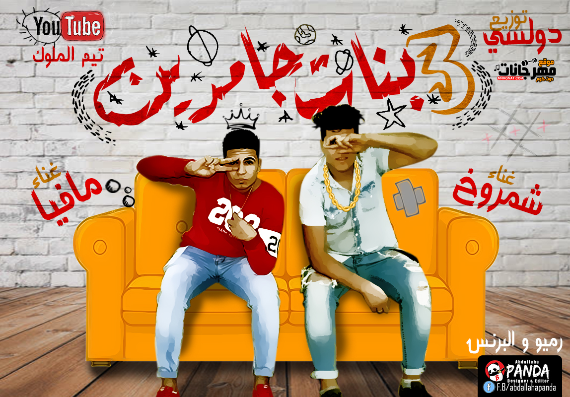 مهرجان ” 3 بنات جامدين ” | تيم الملوك _ مافيا و شمروخ | توزيع دولسي مهرجان ” 3 بنات جامدين ” | تيم الملوك _ مافيا و شمروخ | توزيع دولسي