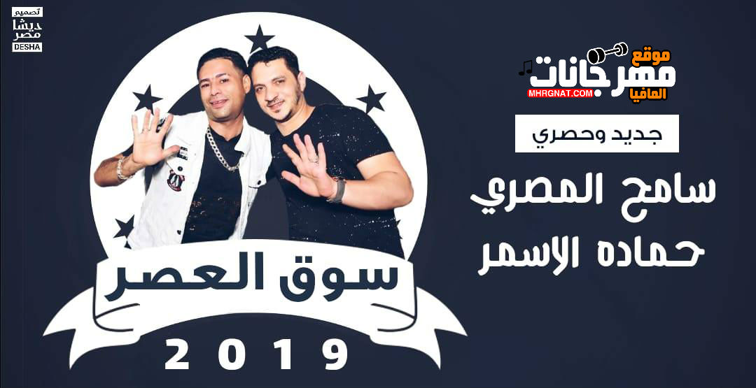 موال سوق العصر _ غناء حماده الاسمر _ عازف اورج سامح المصري 2019