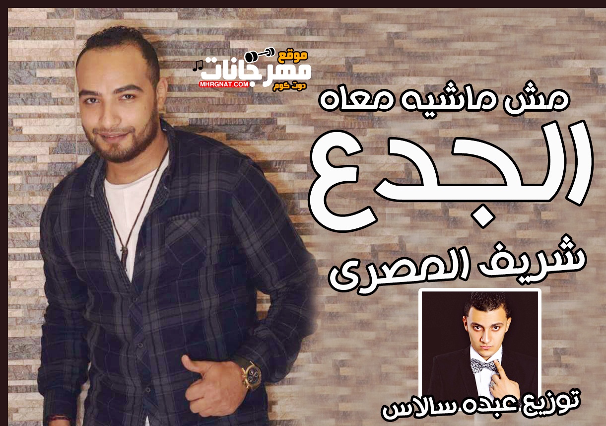 اغنية الجدع مش ماشيه معاه – شريف المصرى توزيع عبده سالاس