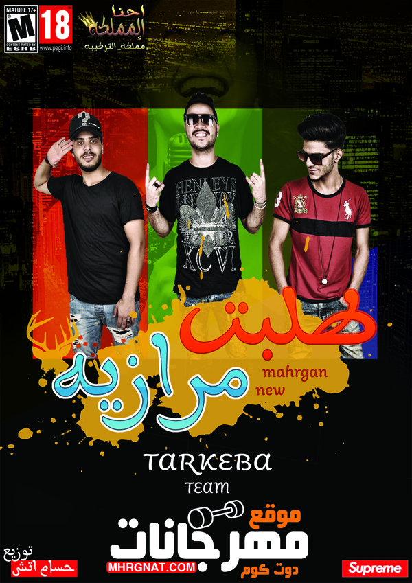 مهرجان طلبت مرازيه – تيم تركيبه توزيع حسام اتش