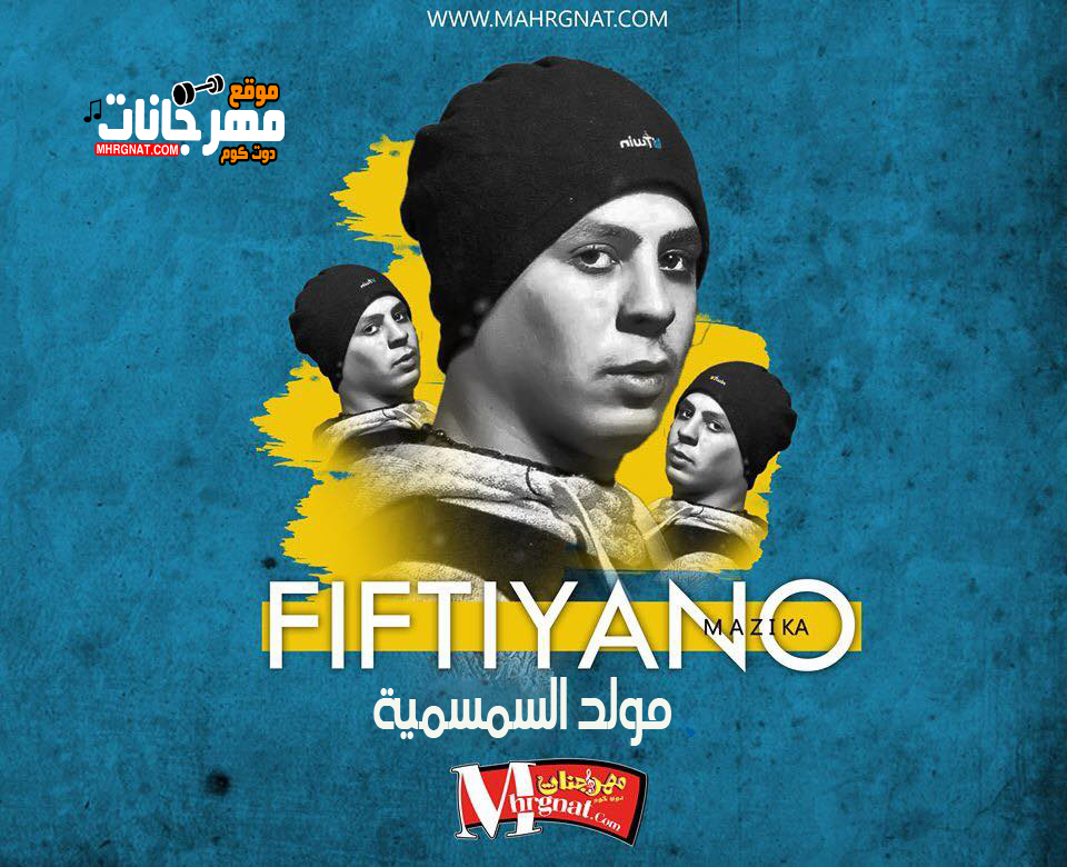 مولد السمسمية 2018 توزيع فيفتي يانو مولد السمسمية 2018 توزيع فيفتي يانو
