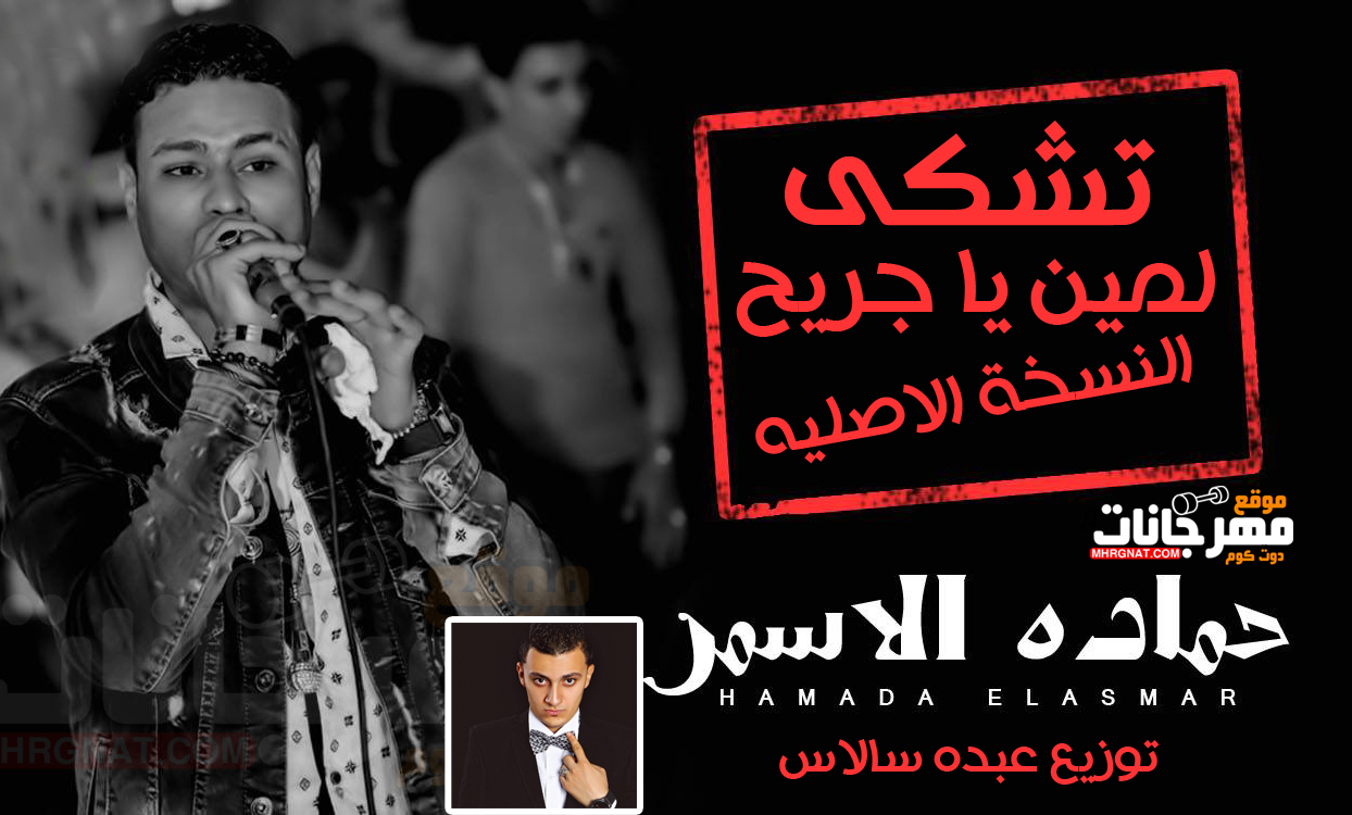 اغنية تشكى لمين يا جريح – حماده الاسمر النسخة الاصليه توزيع عبده سالاس