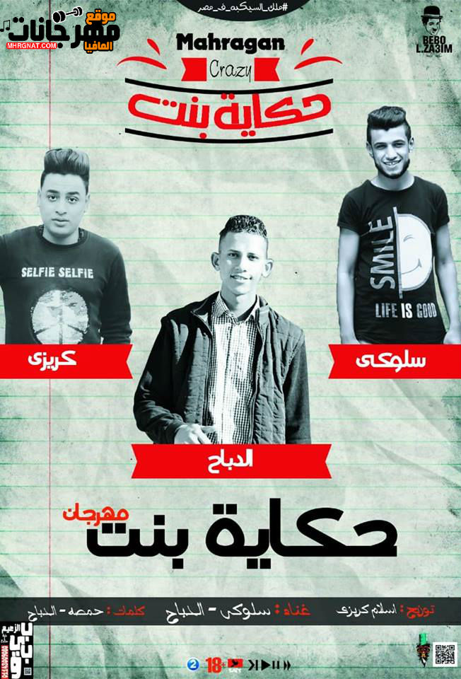 مهرجان حكايه بنت _ غناء سلوكي والدباح _ كلمات حمصه والدباح _ توزيع اسلام كريزي 2018 مهرجان حكايه بنت _ غناء سلوكي والدباح _ كلمات حمصه والدباح _ توزيع اسلام كريزي 2018
