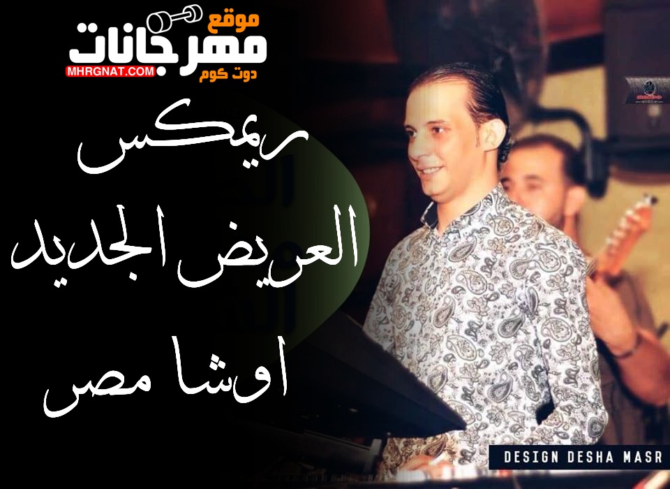 ريمكس العريض الجديد – اوشا مصر – MP3 ريمكس العريض الجديد – اوشا مصر – MP3