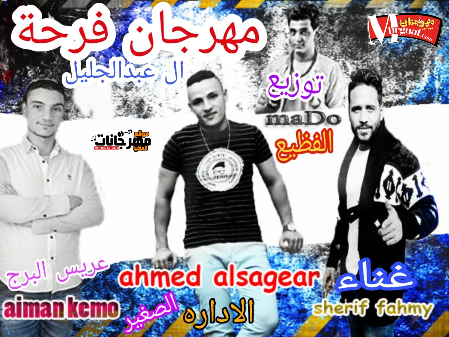مهرجان فرحة آل عبد الجليل | غناء شريف فهمى توزيع مادو الفظيع | 2018