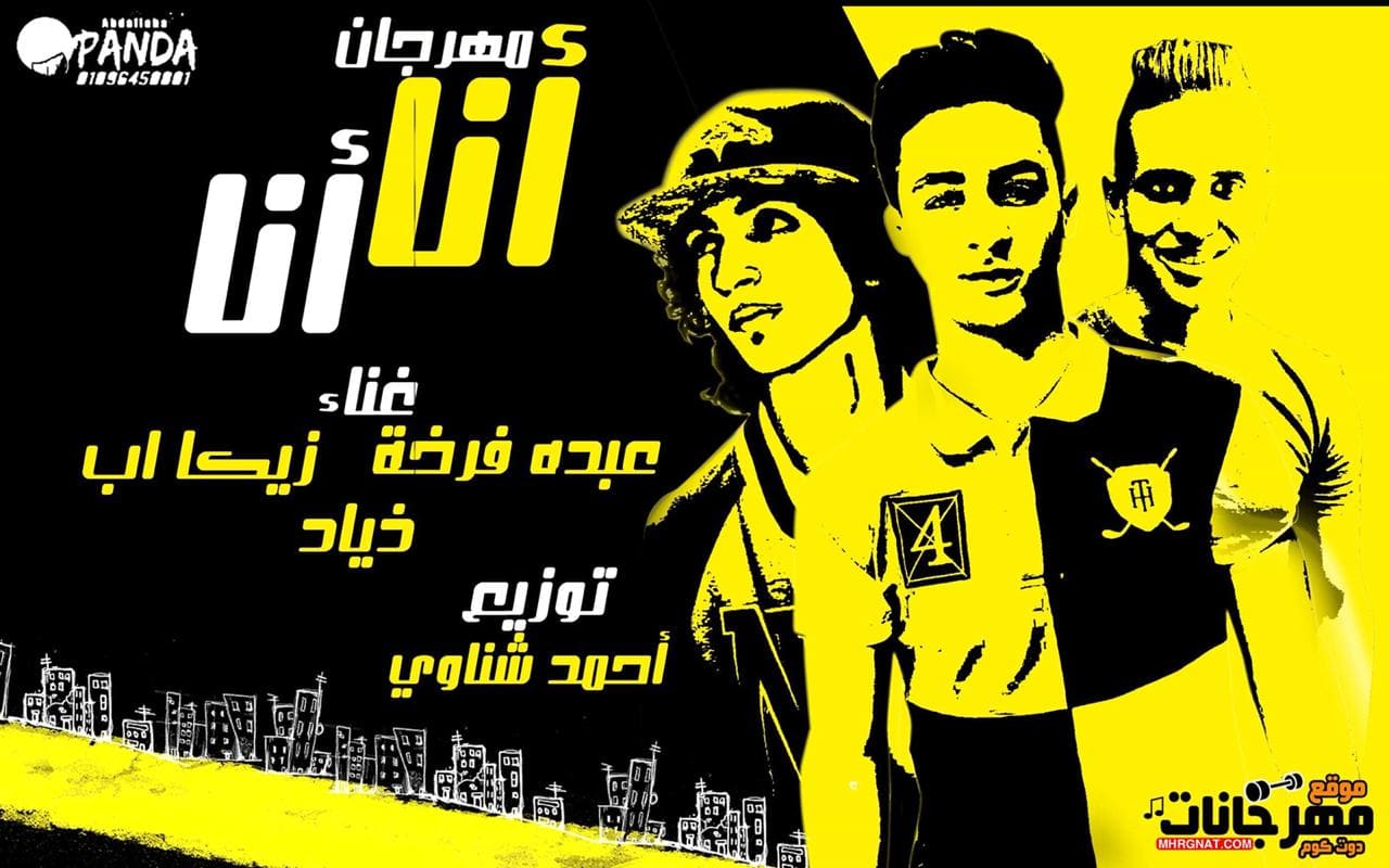 مهرجان انا انا غناء عبده فرخه زيكا اب زياد توزيع احمد شناوي 2018 مهرجان انا انا غناء عبده فرخه زيكا اب زياد توزيع احمد شناوي 2018