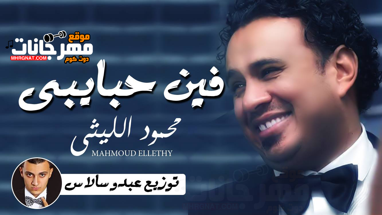 اغنية فين حبايبى – محمود الليثى توزيع عبده سالاس