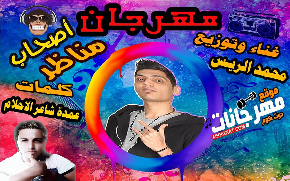 مهرجان | اصحاب مناظر | غناء وتوزيع محمد الريس | كلمات عمدة شاعر الاحلام | 2019