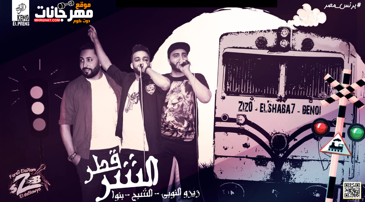 مهرجان قطر الشر – فريق الاحلام الدخلاويه زيزو النوبى و بنوا و الشبح MP3