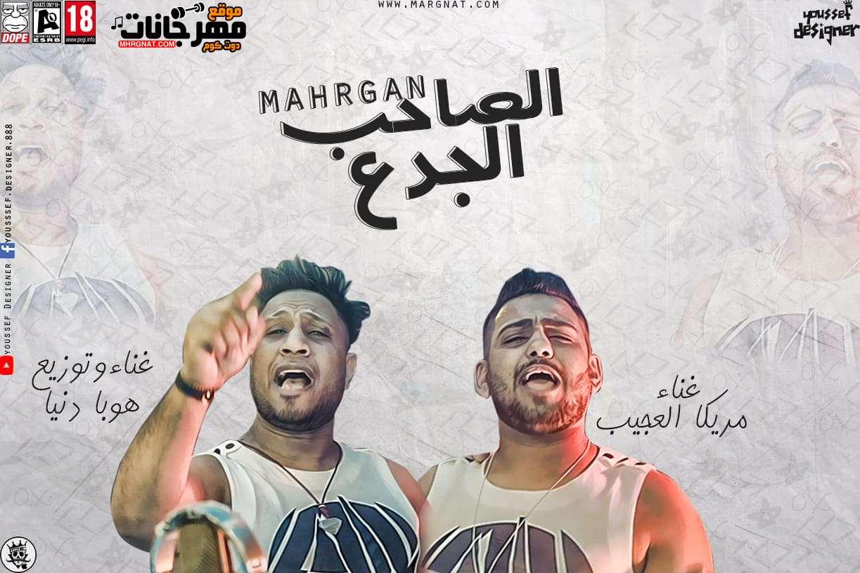مهرجان الصاحب الجدع – هوبا دنيا و مريكا العجيب توزيع هوبا دنيا