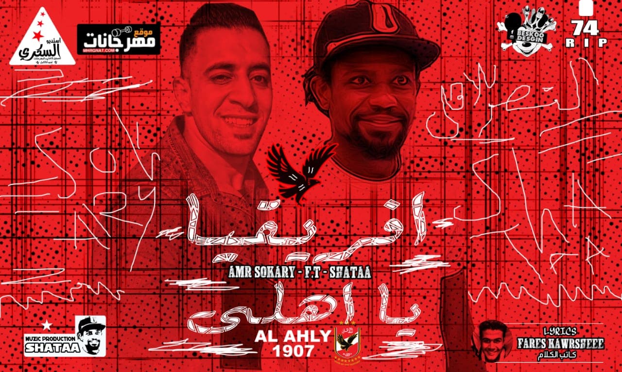 مهرجان افريقيا يا اهلى – عمرو السكرى كلمات فارس كوارشى توزيع شطه ريمكس