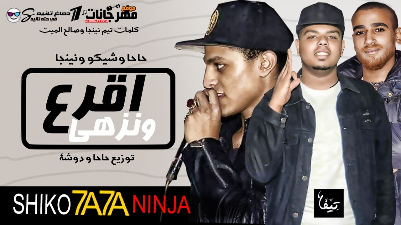 مهرجان اقرع و نزهى – حاحا و شيكو و نينجا توزيع حاحا و دوشه