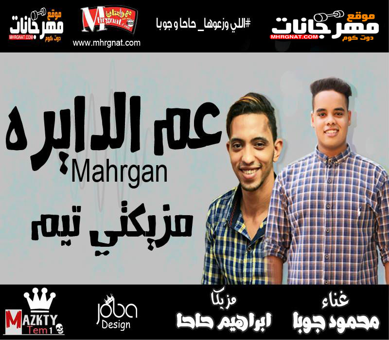 مهرجان عم الدايرة| غناء جوبا توزيع حاحا و جوبا 2019