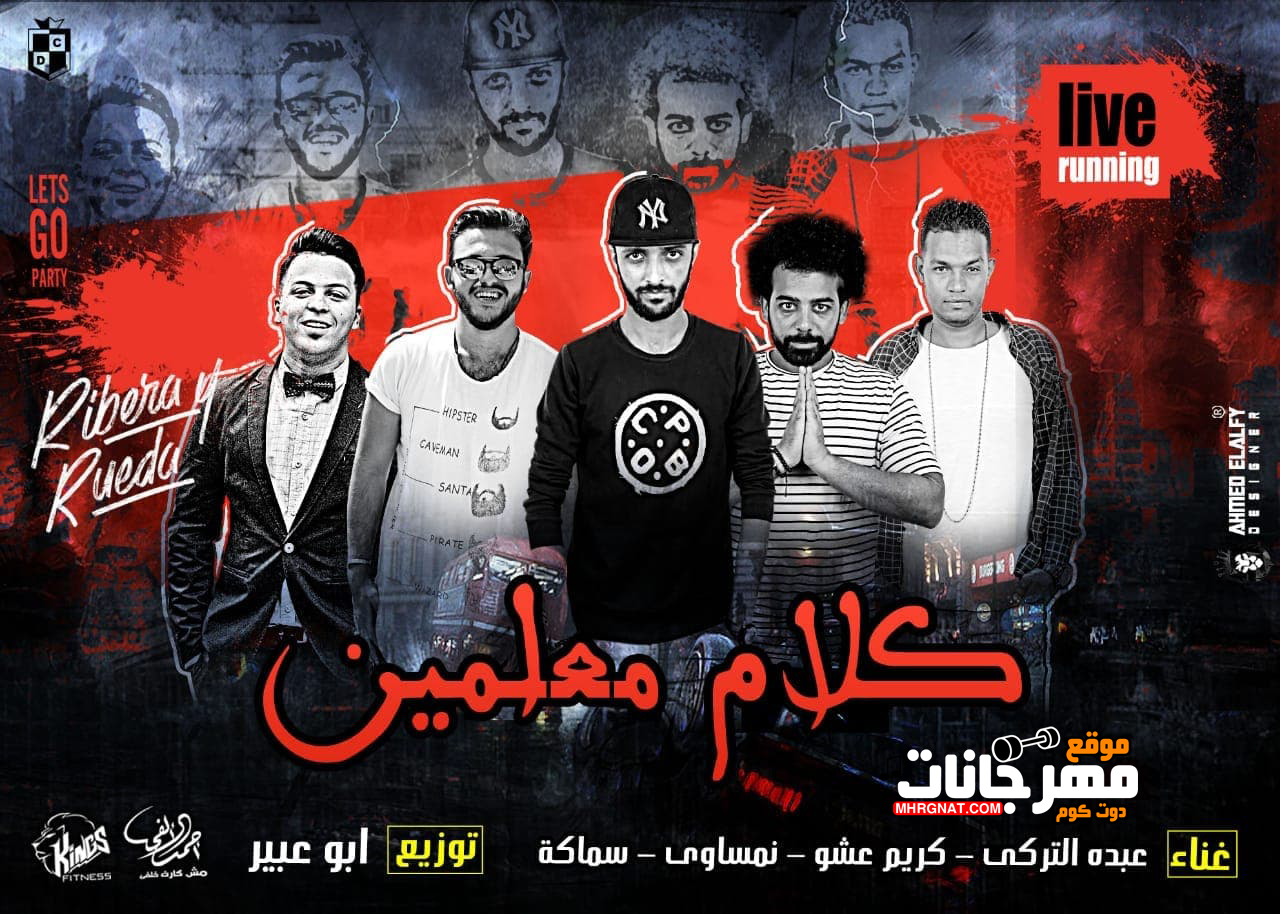 مهرجان كلام معلمين – عبده التركى و كريم عشو و نمساوى و سماكه توزيع ابو عبير