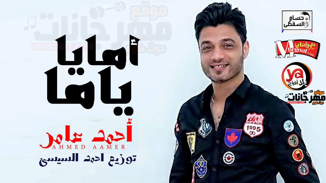 موال امايا ياما – احمد عامر توزيع احمد السيسى