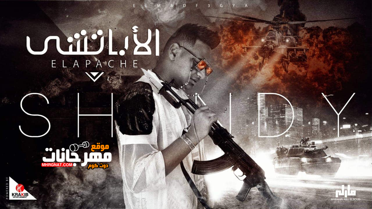 مهرجان الاباتشى – شيندى المدفعجيه MP3