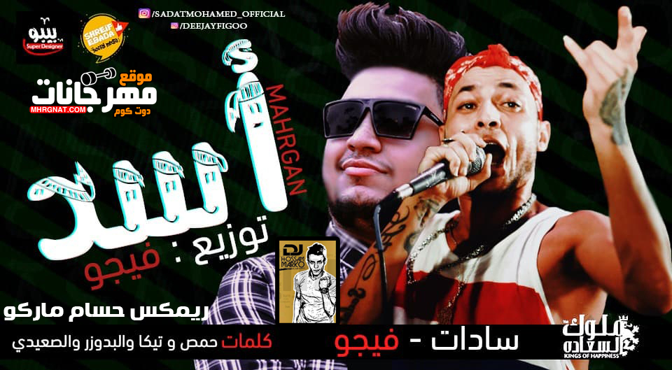 مهرجان اسد – سادات و فيجو توزيع حسام ماركو