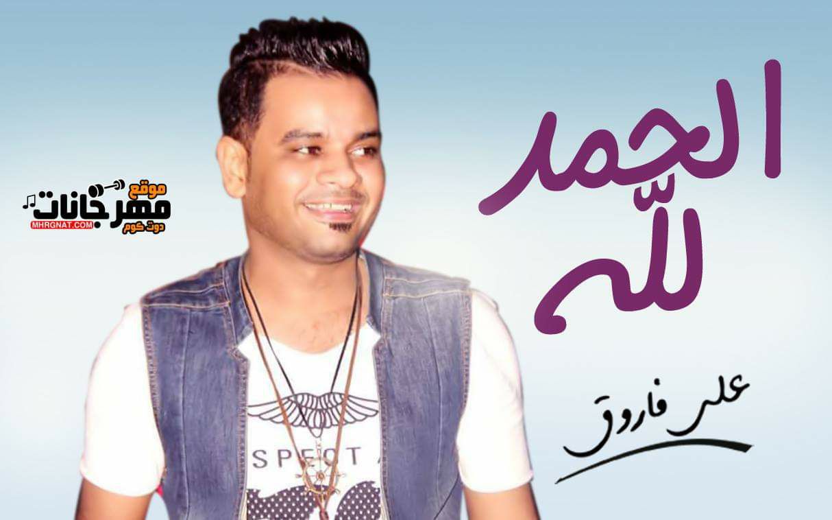 اغنية علي فاروق الحمد لله 2018