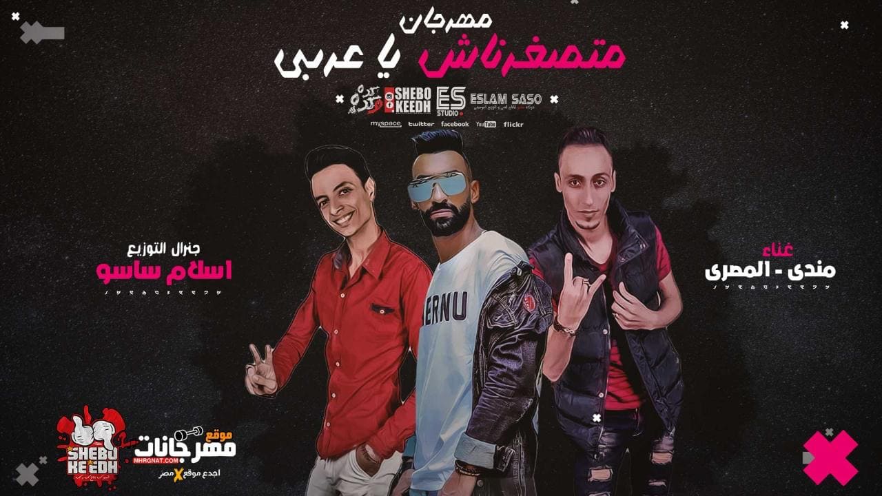مهرجان متصغرناش ياعربي – مندي و المصري توزيع اسلام ساسو