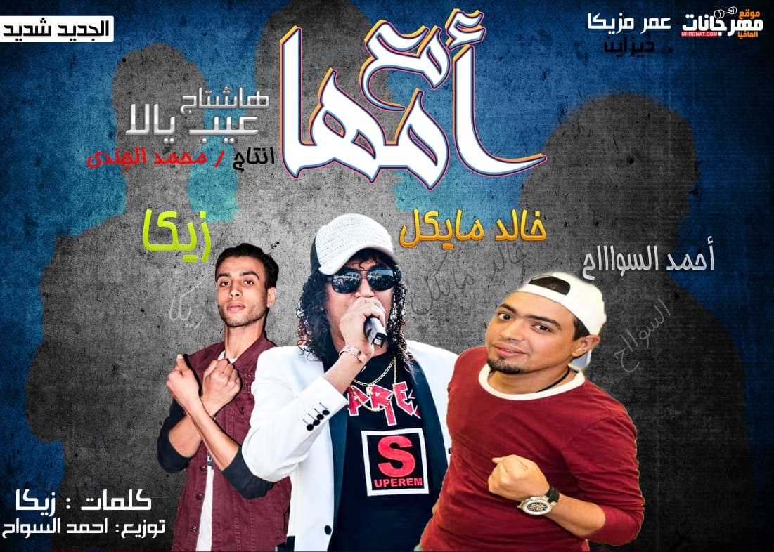 مهرجان مع امها – خالد مايكل و احمد السواح و زيكا توزيع احمد السواح مهرجان مع امها – خالد مايكل و احمد السواح و زيكا توزيع احمد السواح