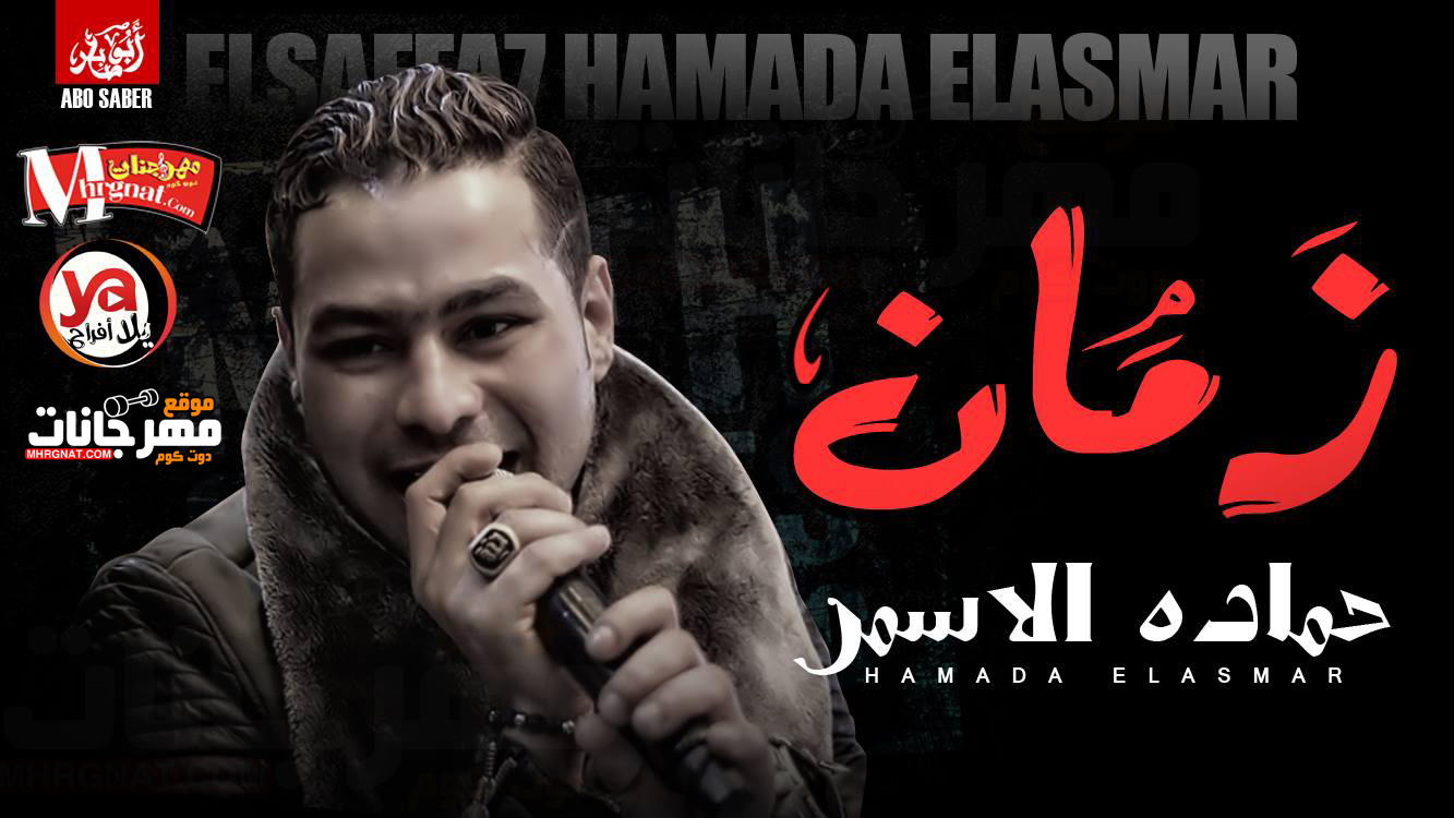 موال زمان – حماده الاسمر MP3