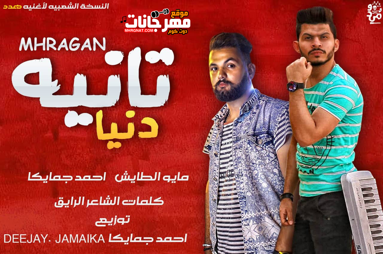 مهرجان دنيا تانيه احمد جمايكا – مايو الطايش – توزيع احمد جمايكا
