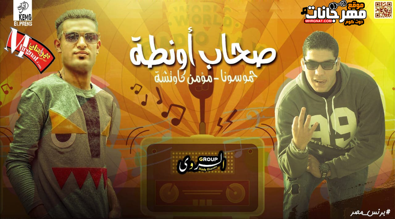مهرجان صحاب اونطه – حمو سونا و كاوتشه العالمى توزيع حمو سونا MP3