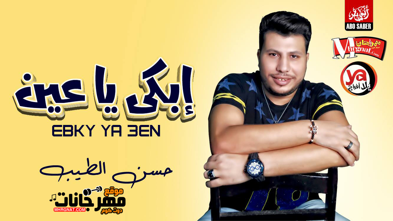 موال ابكى يا عين – حسن الطيب MP3
