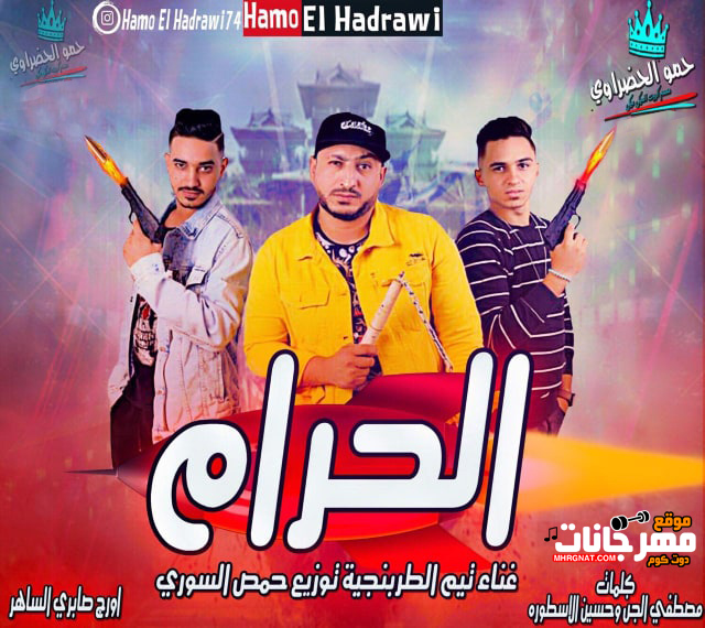 مهرجان الحرام – تيم الطربنجية كلمات قلم الابداع اورج صبرى الساهر توزيع حمص السورى