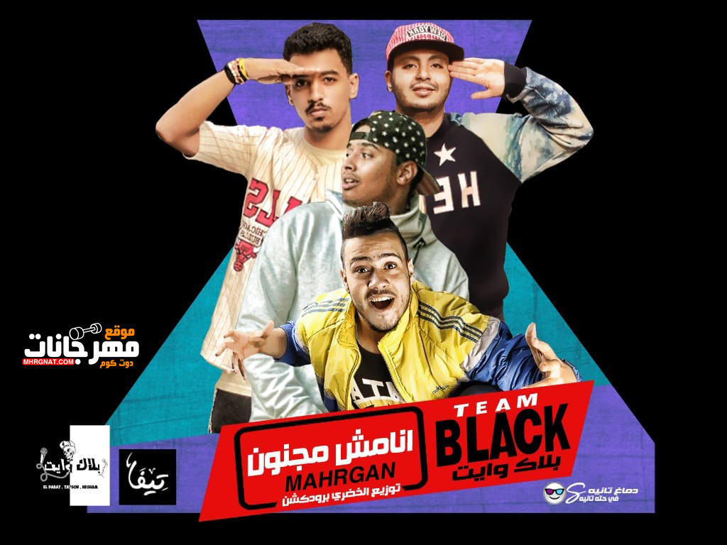 مهرجان انا مش مجنون – تايسون و ماندو الدباح و هشام ماندو توزيع الخضري برودكشن