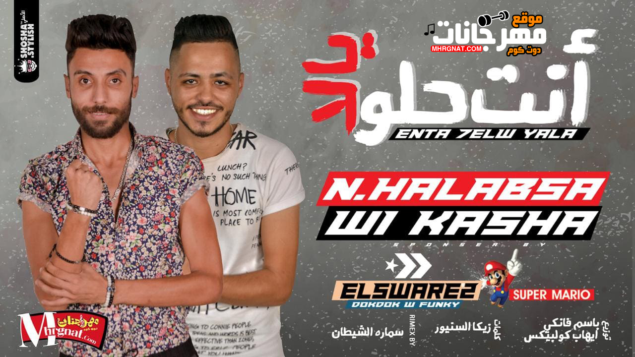 مهرجان انت حلو يلا – كاشا و نادر حلبسه توزيع باسم فانكى و كلوبيكس
