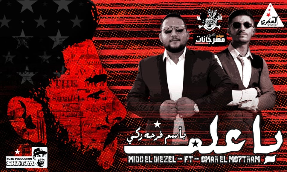 مهرجان ياعلم – ميدو الديزل و عمر المحترم توزيع شطه ريمكس مهرجان ياعلم – ميدو الديزل و عمر المحترم توزيع شطه ريمكس