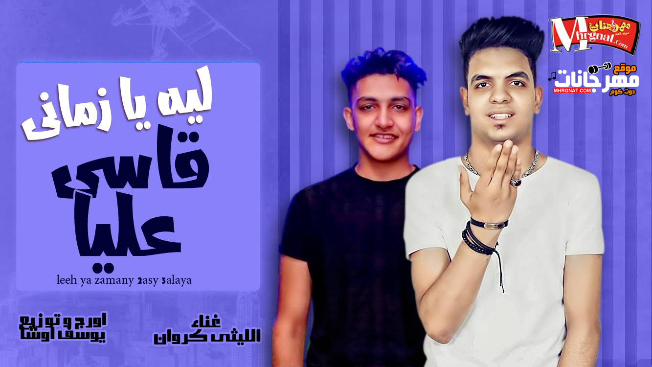 اغنية ليه يا زمانى قاسى عليا – الليثى الكروان اورج وتوزيع يوسف اوشا