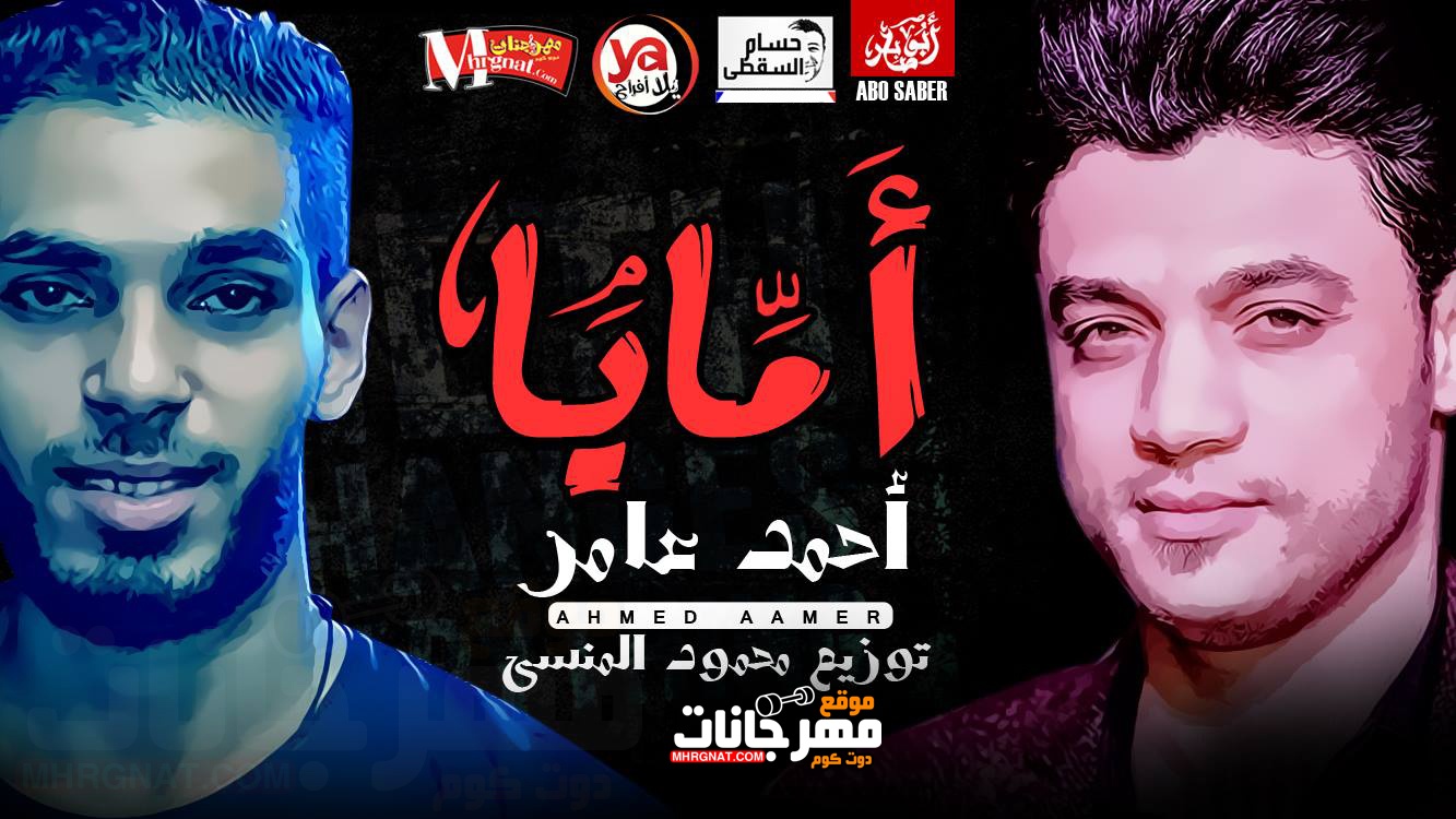 موال امايا ياما انا بحبك ياما – احمد عامر توزيع محمود المنسى