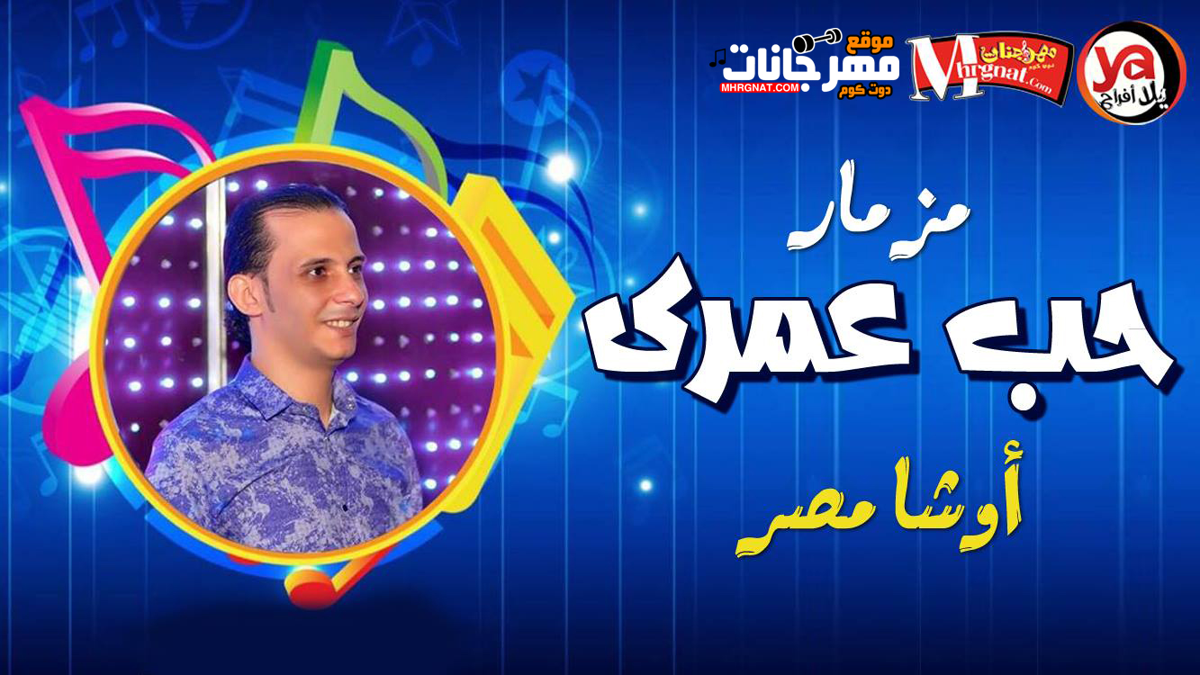 مزمار حب عمرى – محمد اوشا MP3