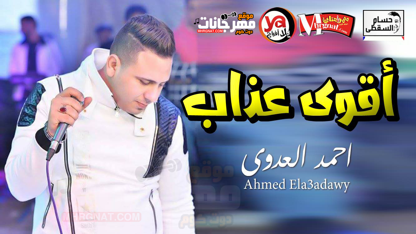 موال اقوى عذاب – احمد العدوى تسجيلات حسام السقطى