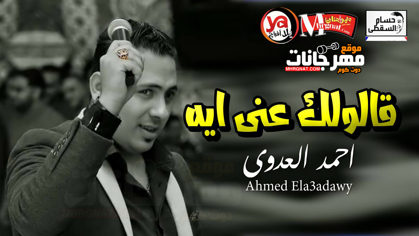 موال قالولك عنى ايه – احمد العدوى تسجيلات حسام السقطى
