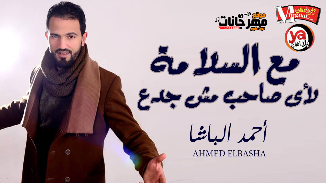 موال مع السلامه لاى صاحب مش جدع – احمد الباشا تسجيلات حسام السقطى