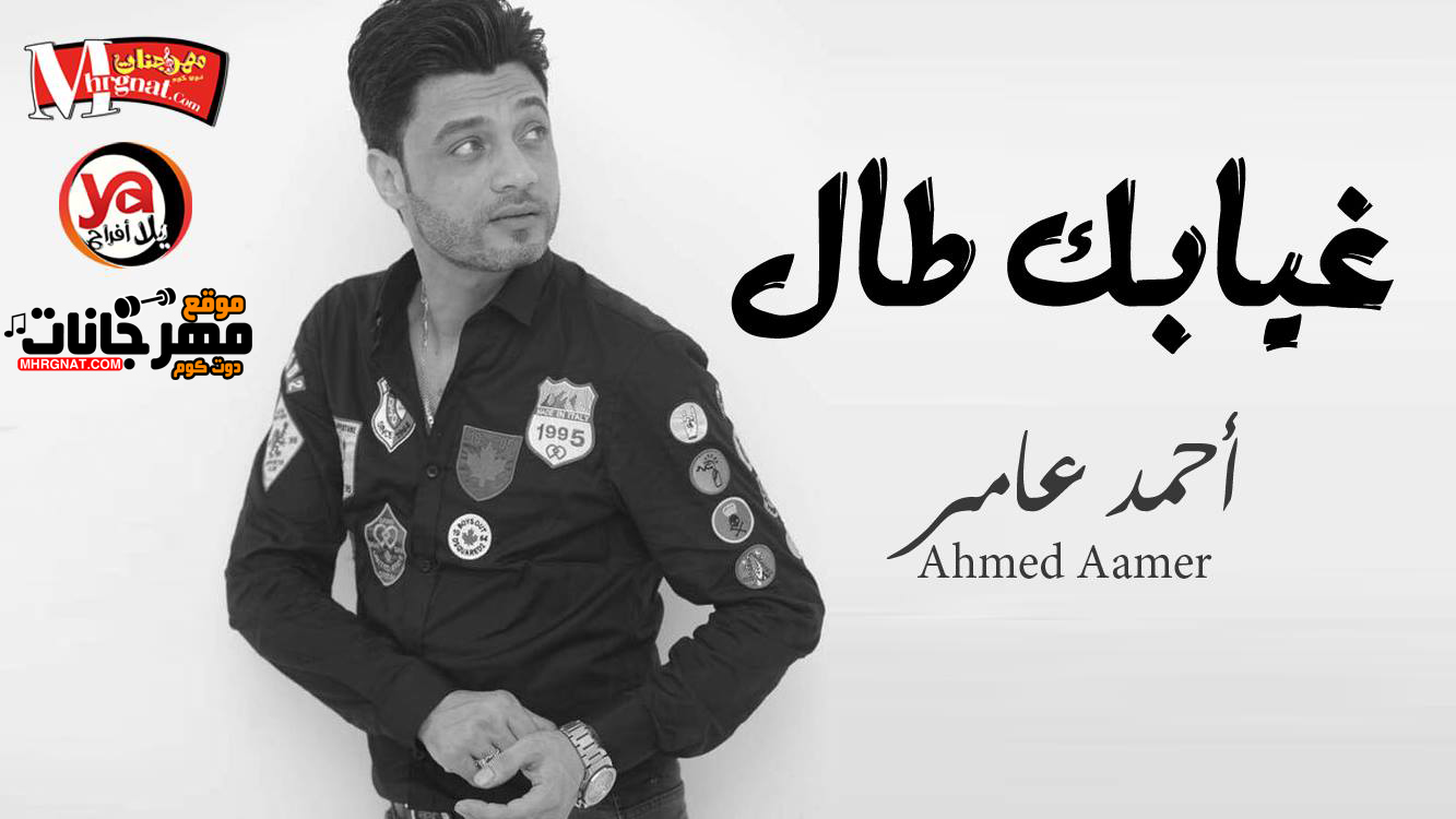موال غيابك طال – ابعتلى جواب – احمد عامر تسجيلات حسام السقطى