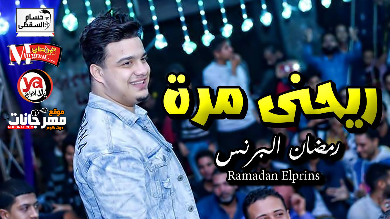 موال ريحنى مره خنت مره – رمضان البرنس تسجيلات حسام السقطى