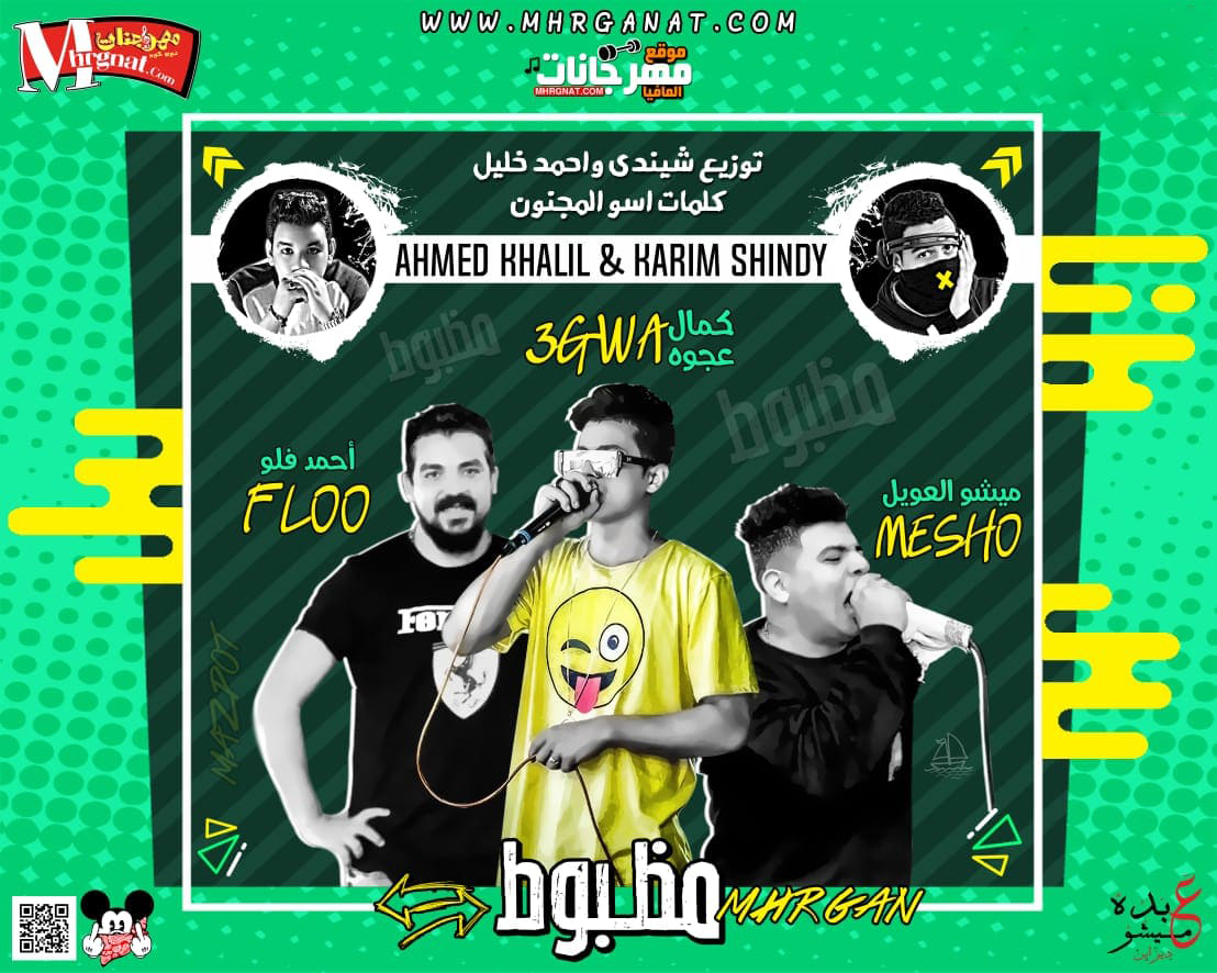 مهرجان انا عايز اشوف الراجل المظبوط – ملوك الهيبره كمال عجوه و ميشو العويل واحمد فلو توزيع شندى وخليل