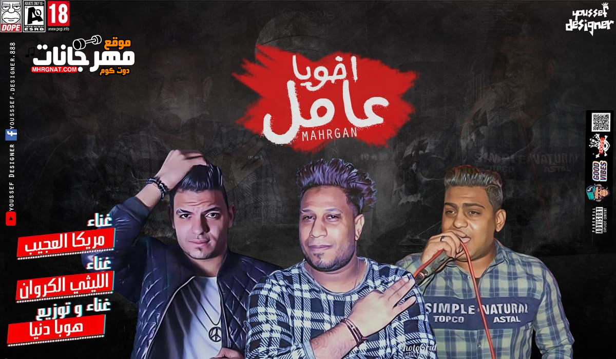 مهرجان عامل اخويا – الليثى الكروان و هوبا دنيا و مريكا العجيب توزيع هوبا دنيا