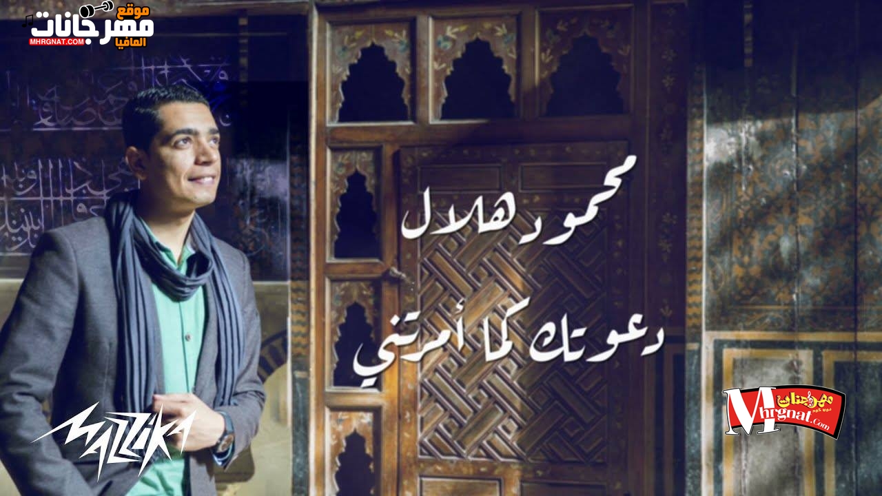 اغنية محمود هلال – دعوتك كما امرتنى 2018 اغنية محمود هلال – دعوتك كما امرتنى 2018
