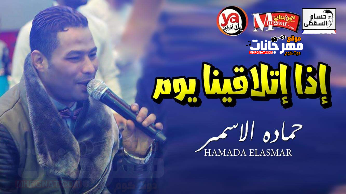 موال اذا اتلاقينا يوم – حماده الاسمر تسجيلات حسام السقطى