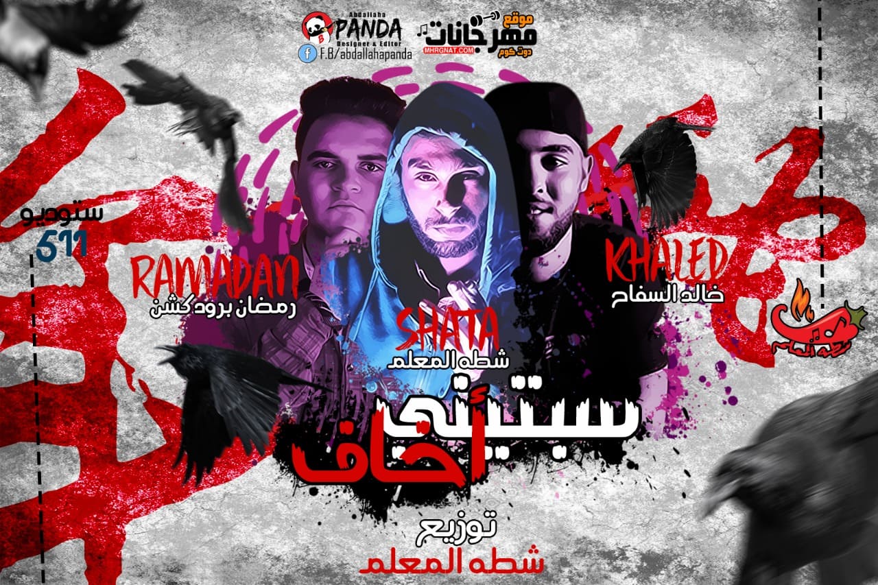 مهرجان سبتينى اخاف – رمضان برودكشن و خالد السفاح و شطه توزيع شطه المعلم