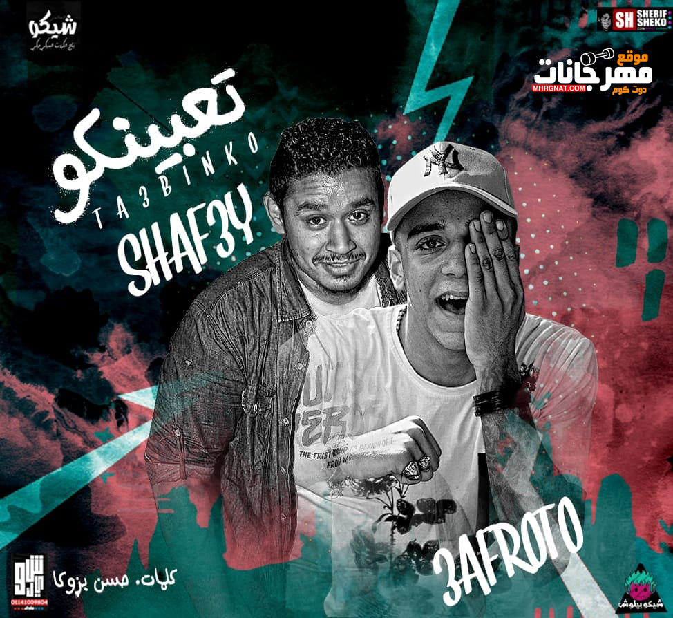 مهرجان تعبنكو – عفروتو و شافعى كلمات حسن بزوكا توزيع شافعى